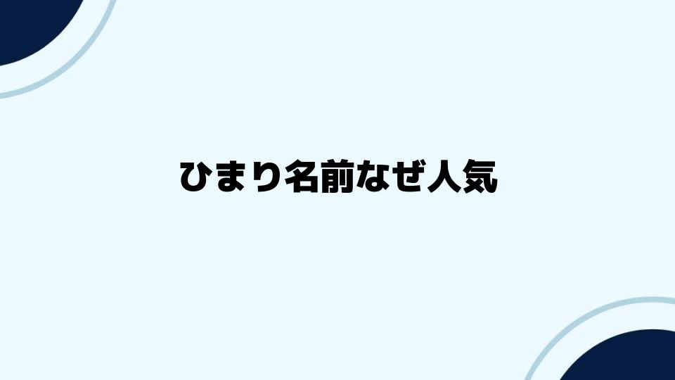 ひまり名前なぜ人気？魅力と課題